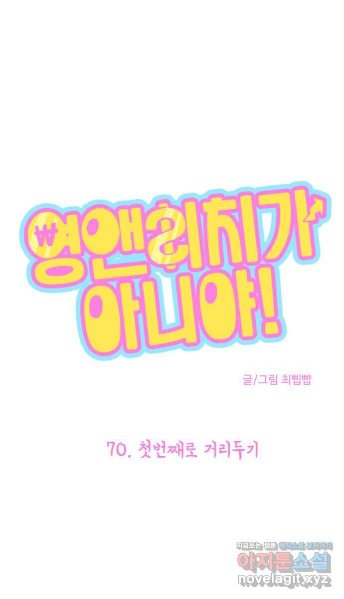 영앤리치가 아니야! 70. 첫번째로 거리두기 3