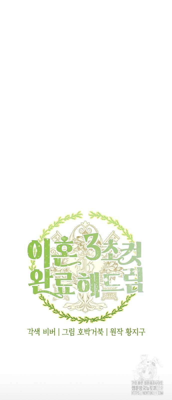 이혼 3초컷 완료해드림 28화 11