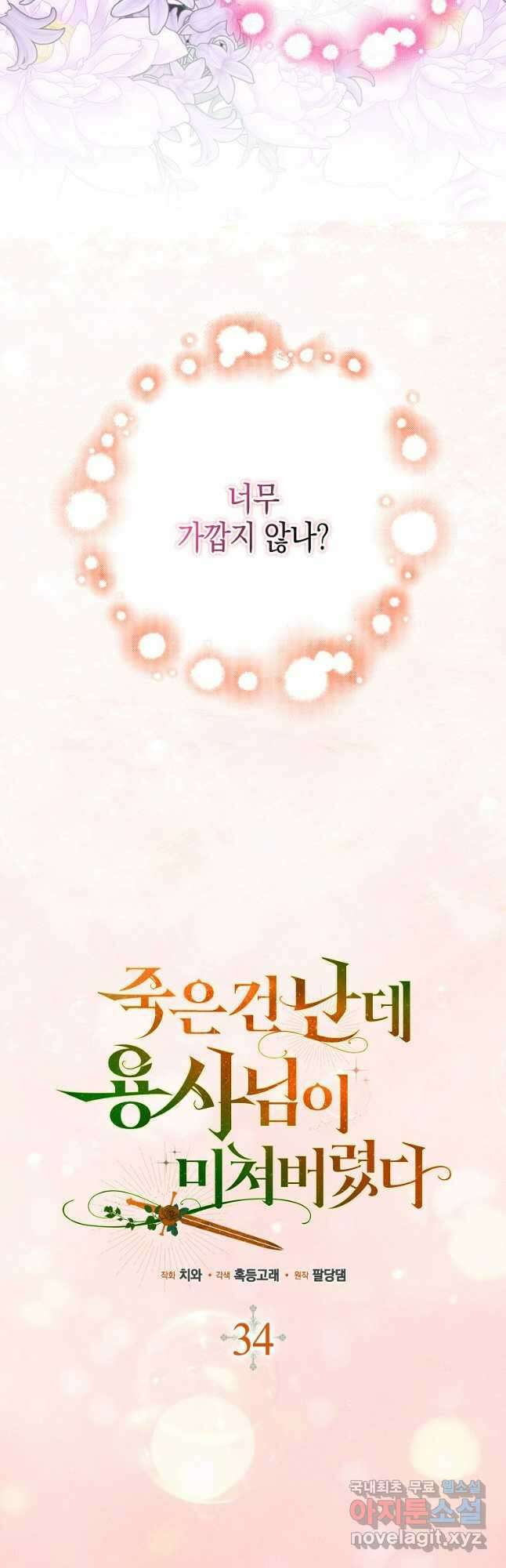 죽은 건 난데 용사님이 미쳐 버렸다 34화 7