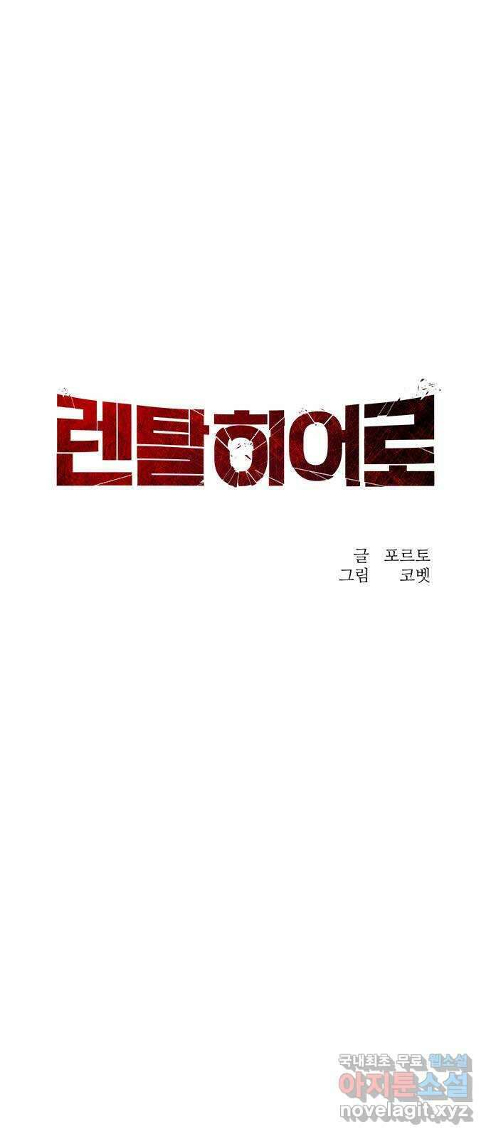 렌탈히어로 37화 18