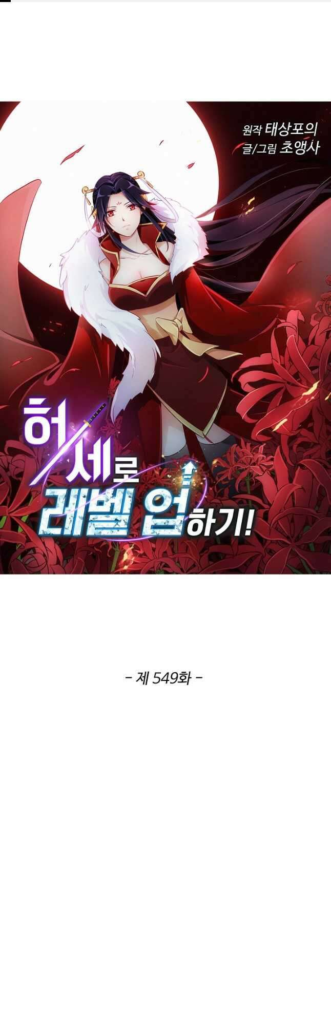 허세로 레벨업 하기! 549화_ 1