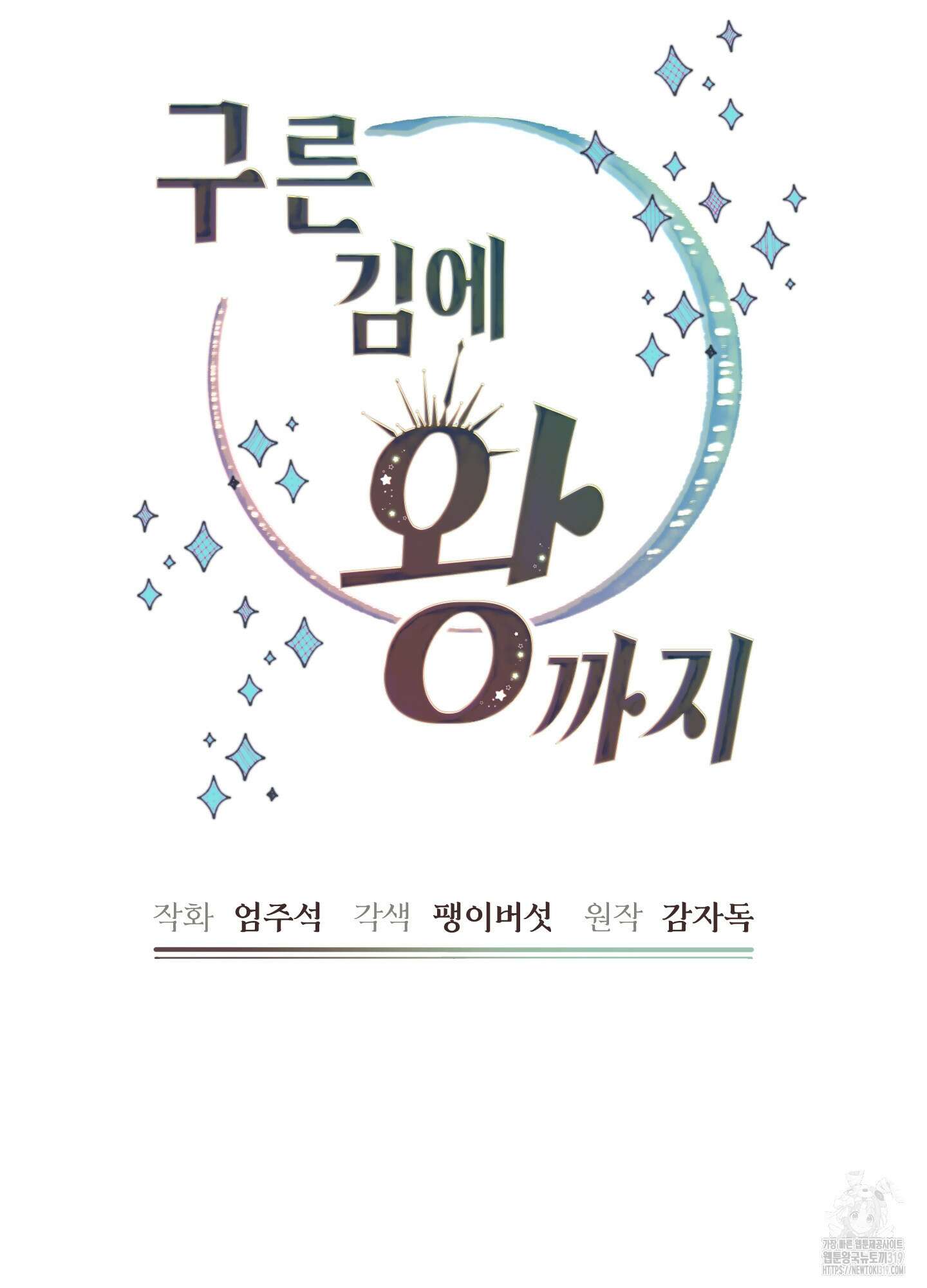 구른 김에 왕까지 39화 6