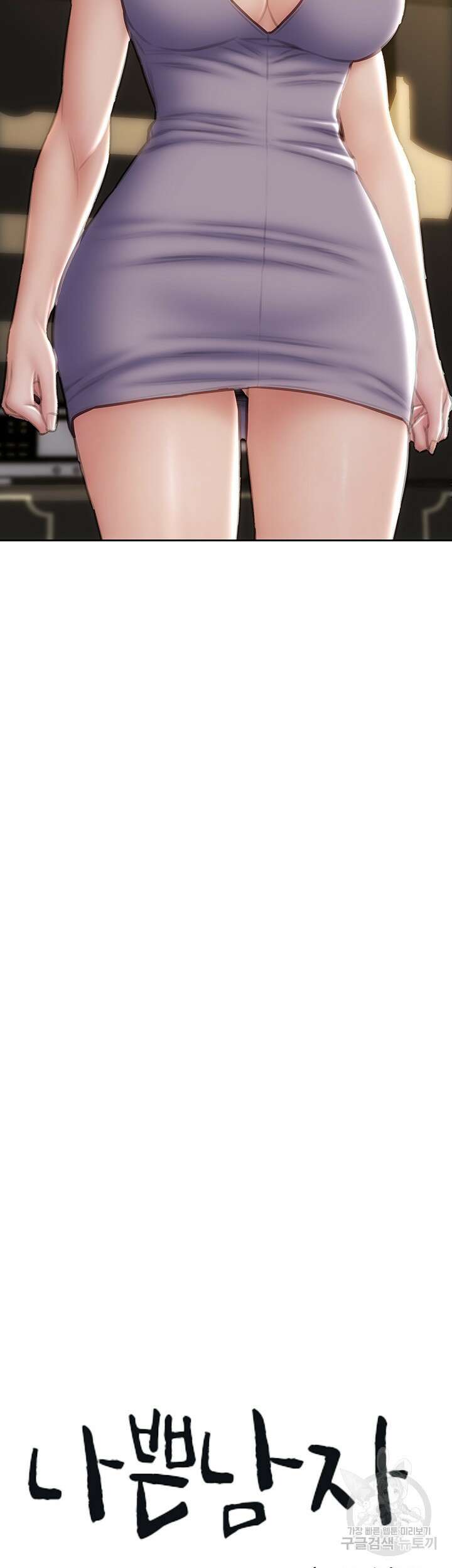 나쁜남자(탑툰) 53화 3