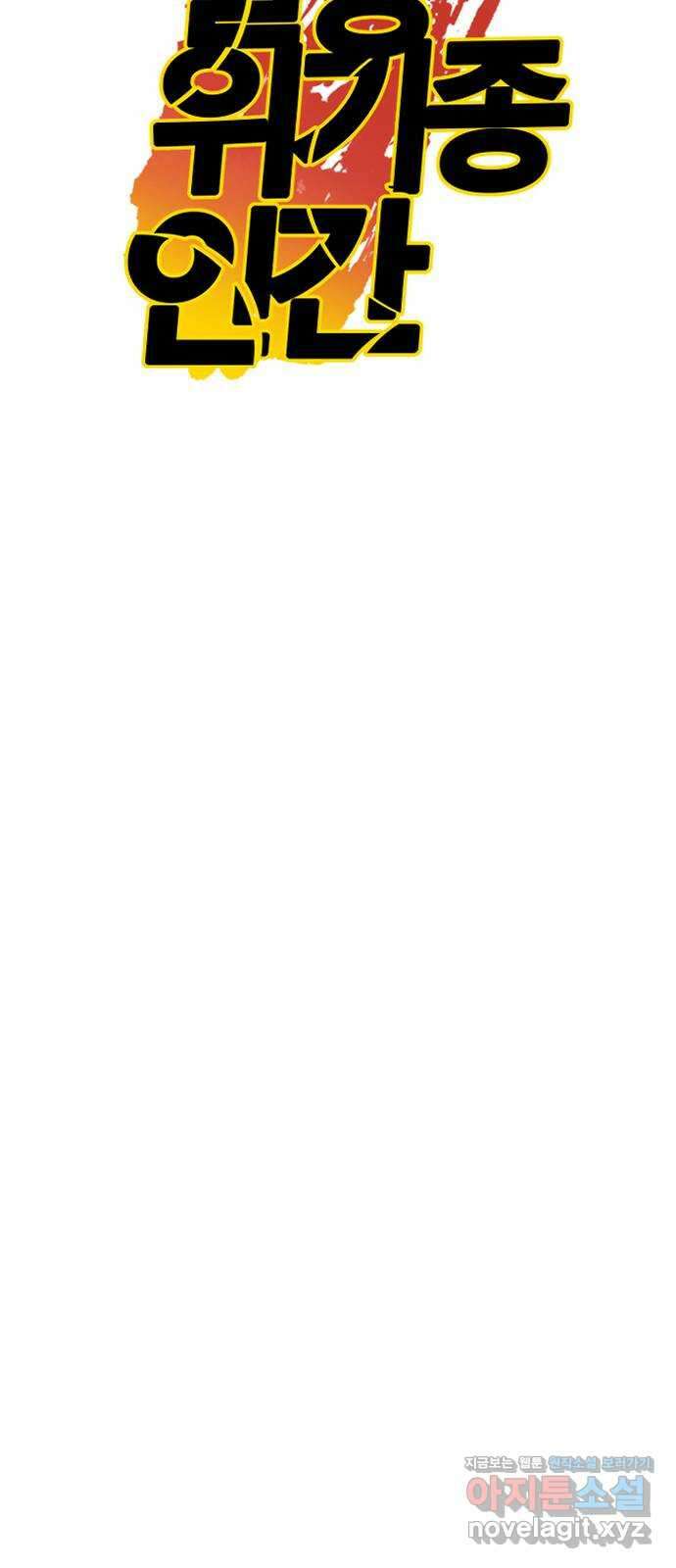 멸종위기종인간 73화[재희2] 6