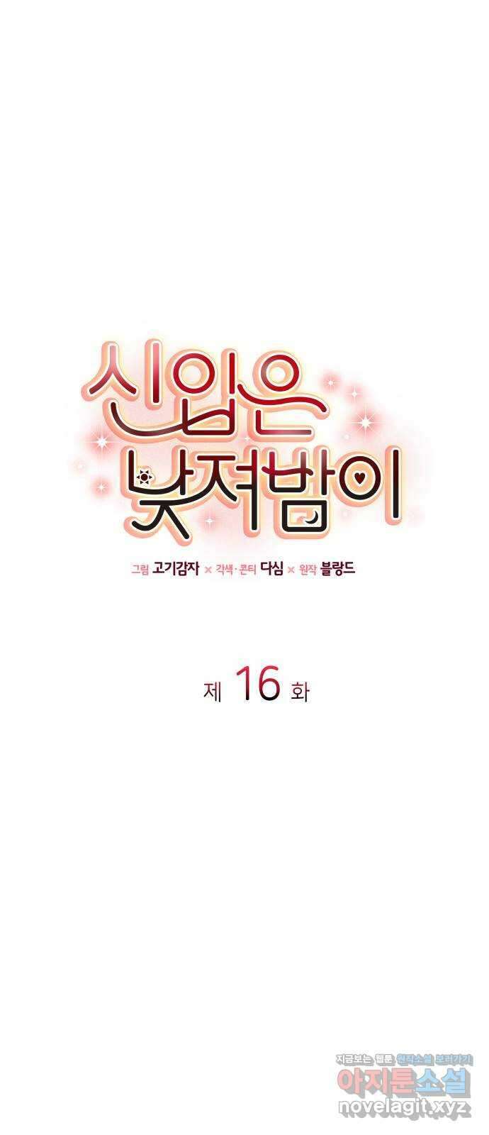 신입은 낮져밤이 16화 1