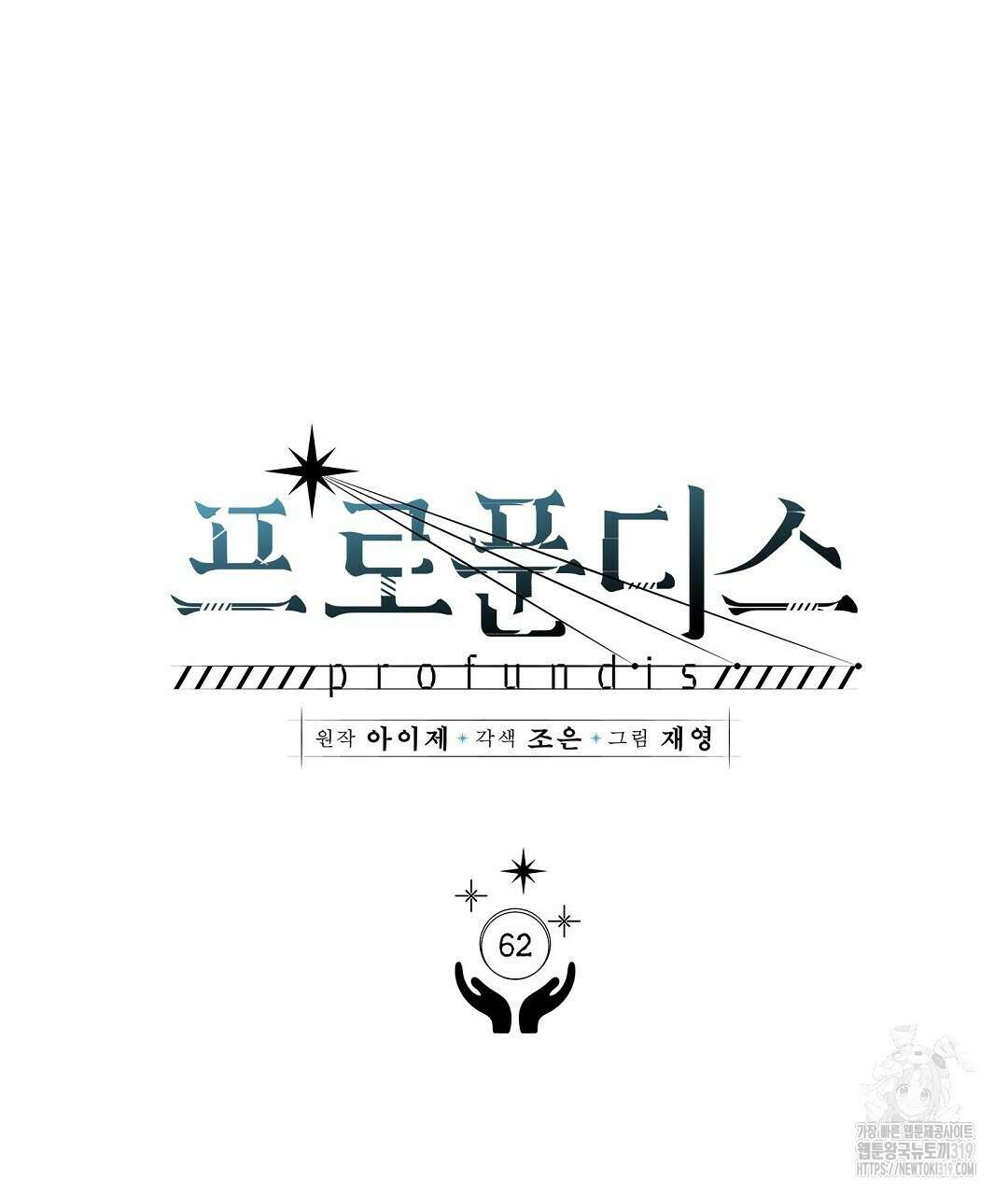 프로푼디스 62화 9