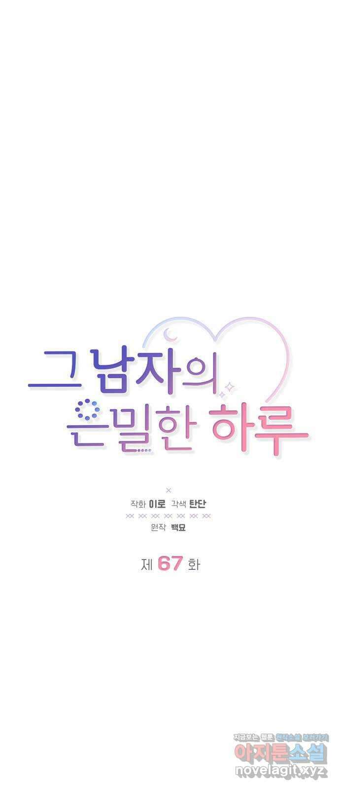 그 남자의 은밀한 하루 67화 3