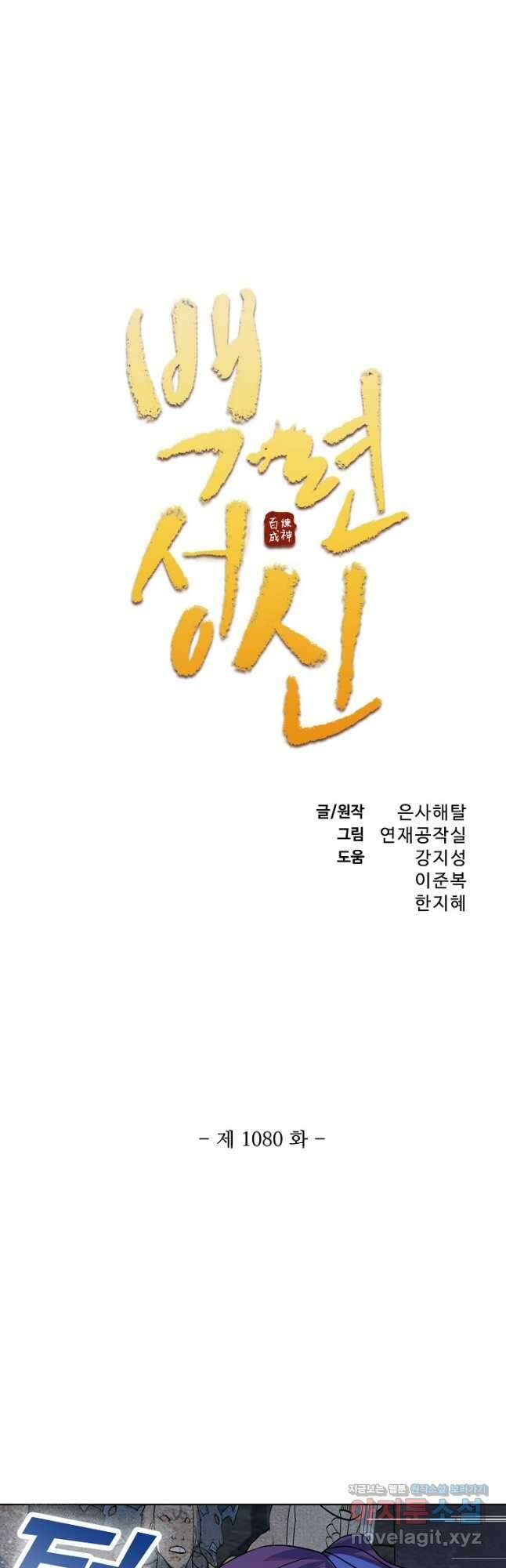 백련성신 1080화 3