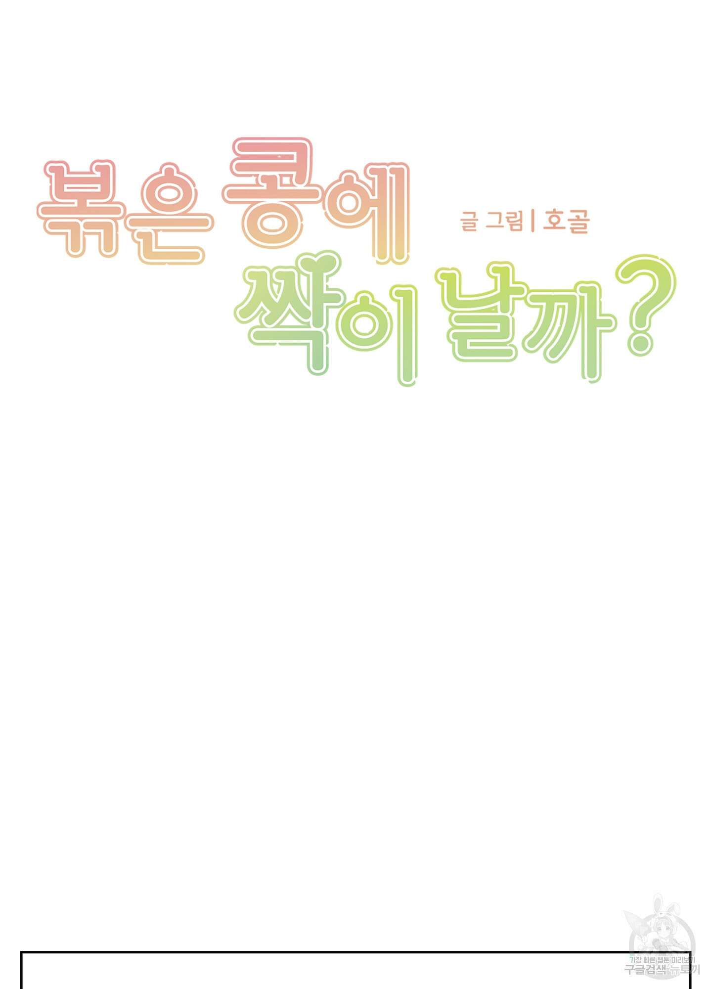 볶은 콩에 싹이 날까? 35화 16