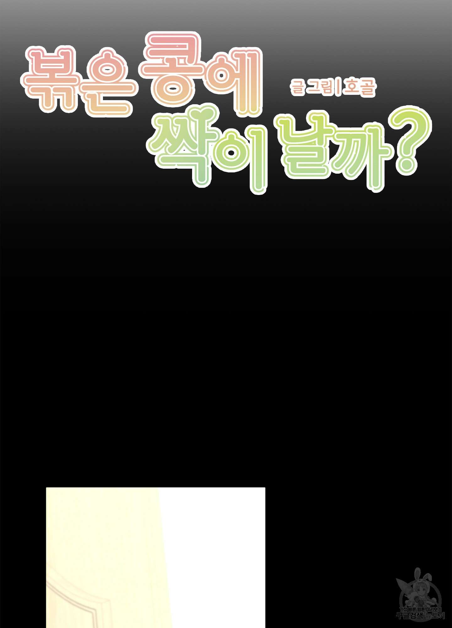 볶은 콩에 싹이 날까? 52화 9