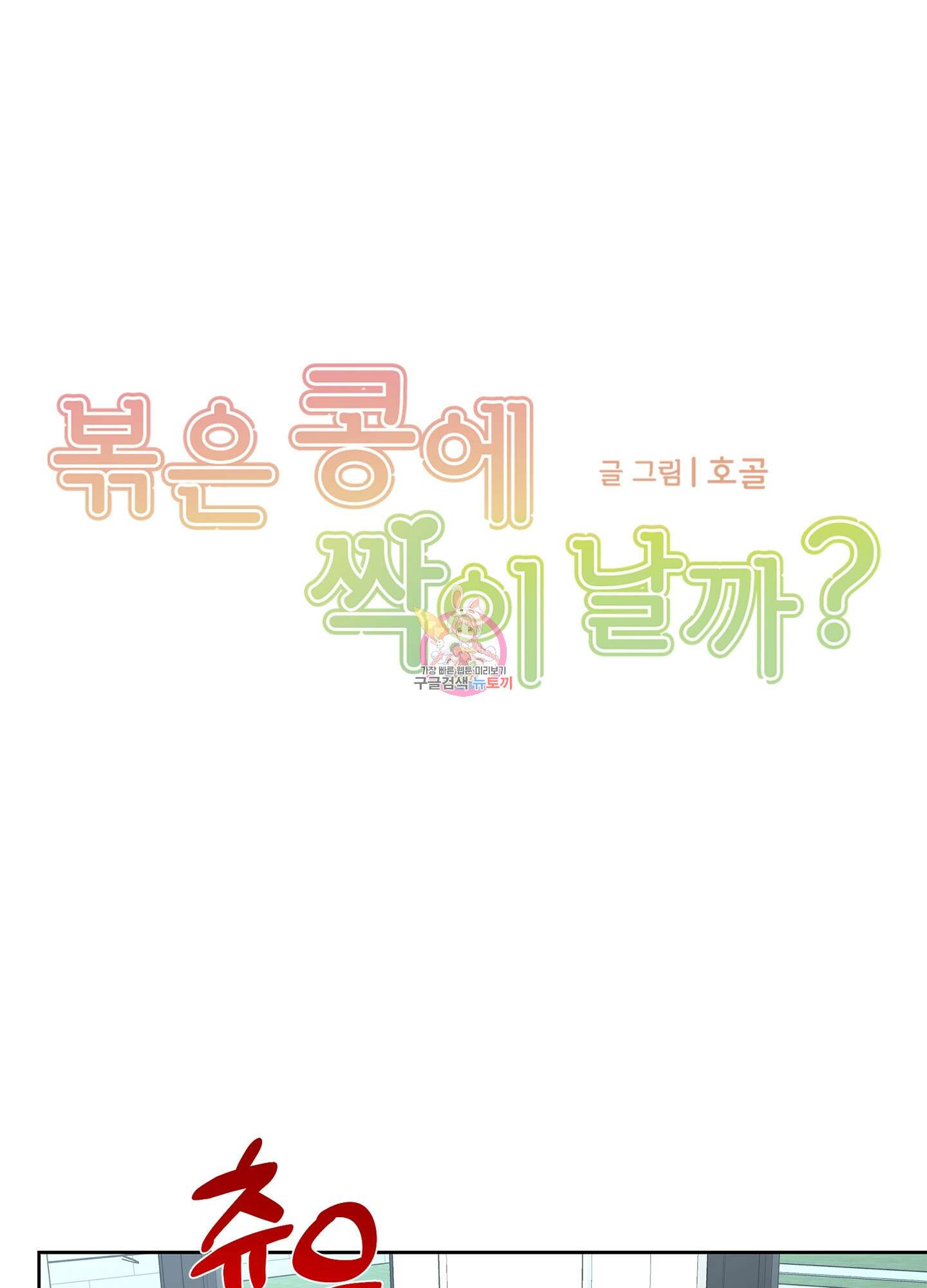 볶은 콩에 싹이 날까? 59화 1