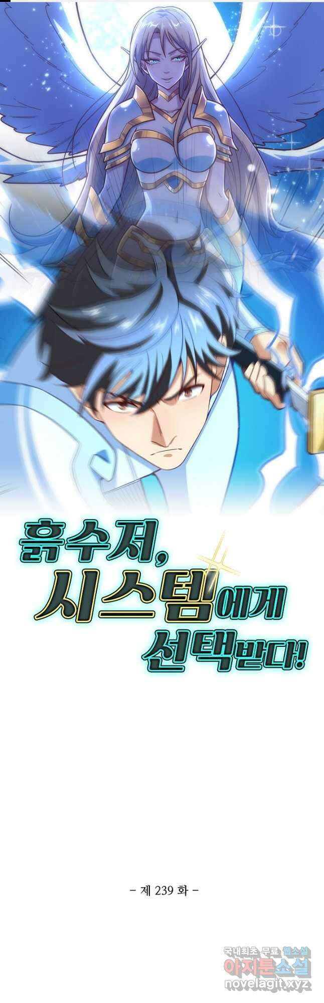 흙수저, 시스템에게 선택받다 239화 1