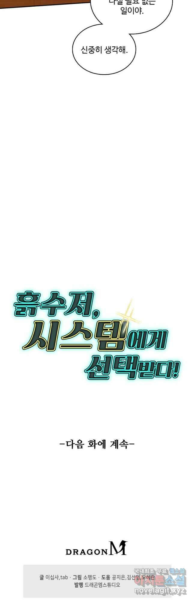 흙수저, 시스템에게 선택받다 239화 37