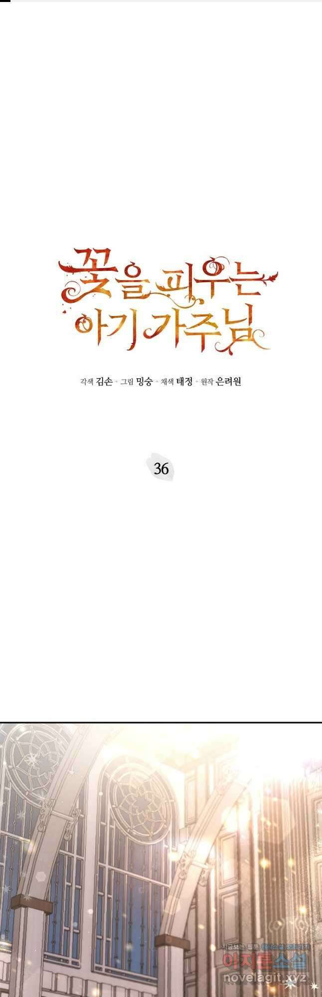 꽃을 피우는 아기 가주님 36화 1
