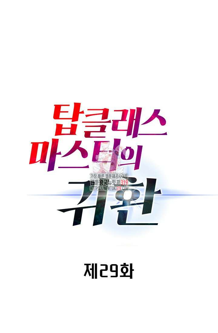 탑클래스 마스터의 귀환 29화 1