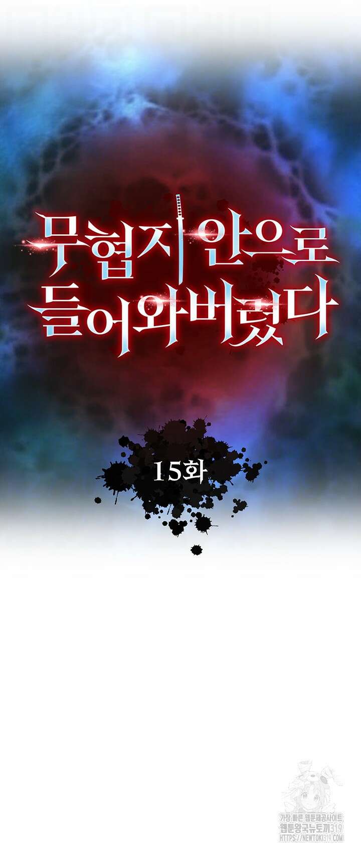 무협지 안으로 들어와버렸다. 15화 4