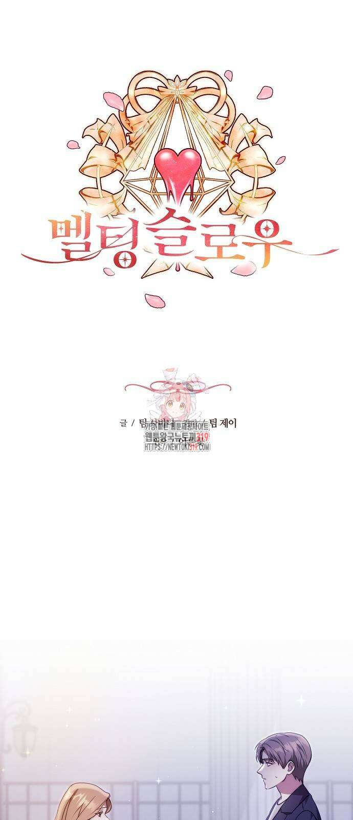 멜팅 슬로우 5화 1