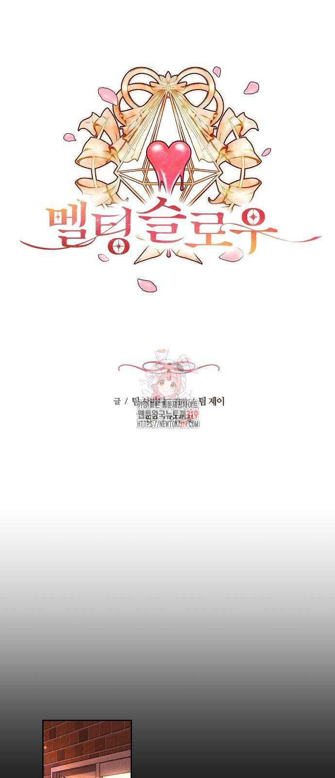 멜팅 슬로우 10화 1