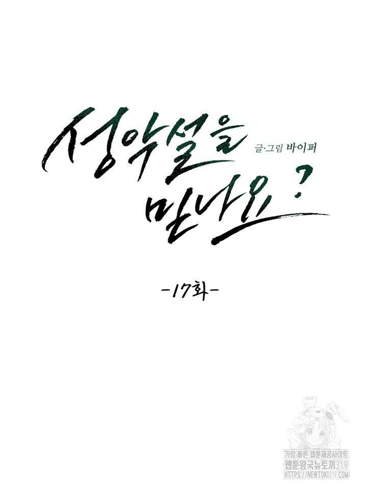 성악설을 믿나요? 17화 10