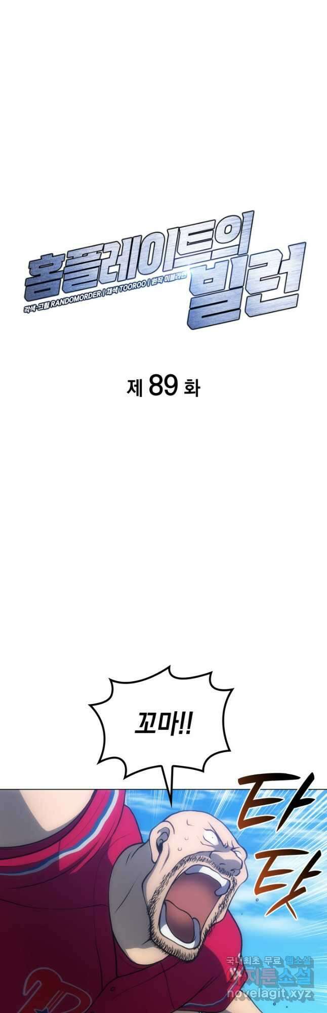 홈 플레이트의 빌런 89화 3