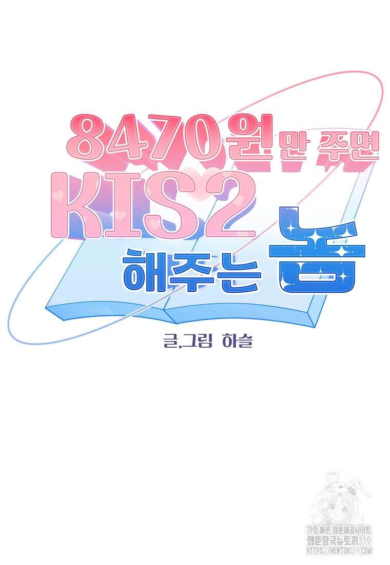 8470원만 주면 키스해 주는 놈 13화 13