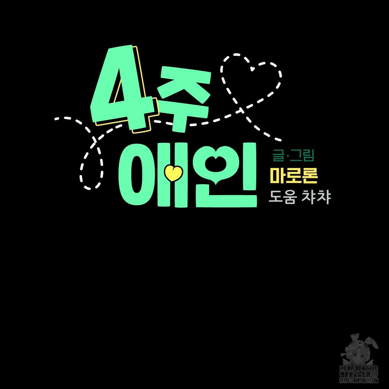 4주 애인 109화 11