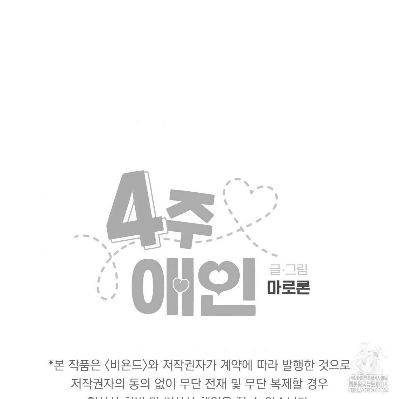 4주 애인 109화 85