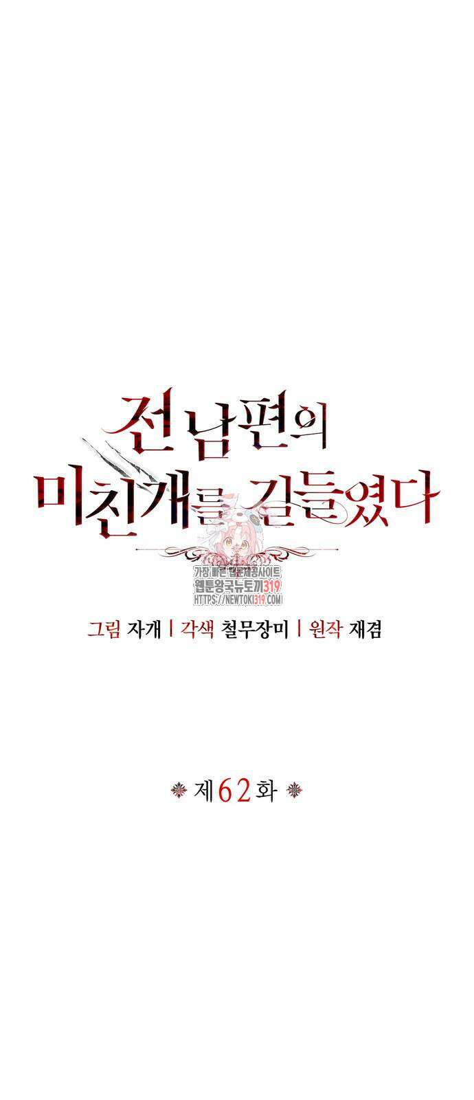 전남편의 미친개를 길들였다 62화 1