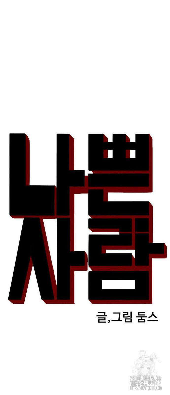 나쁜사람 182화 5