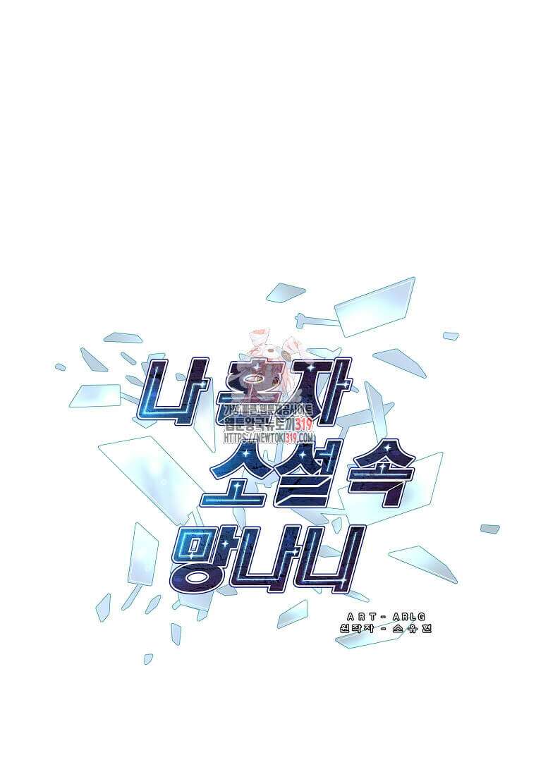 나 혼자 소설 속 망나니 167화 1