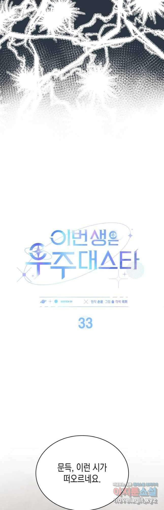 이번 생은 우주대스타 33화 4