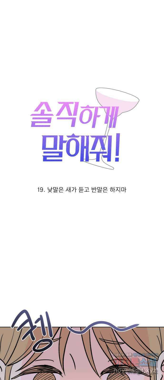 솔직하게 말해줘! 19화. 낮말은 새가 듣고 반말은 하지마 9