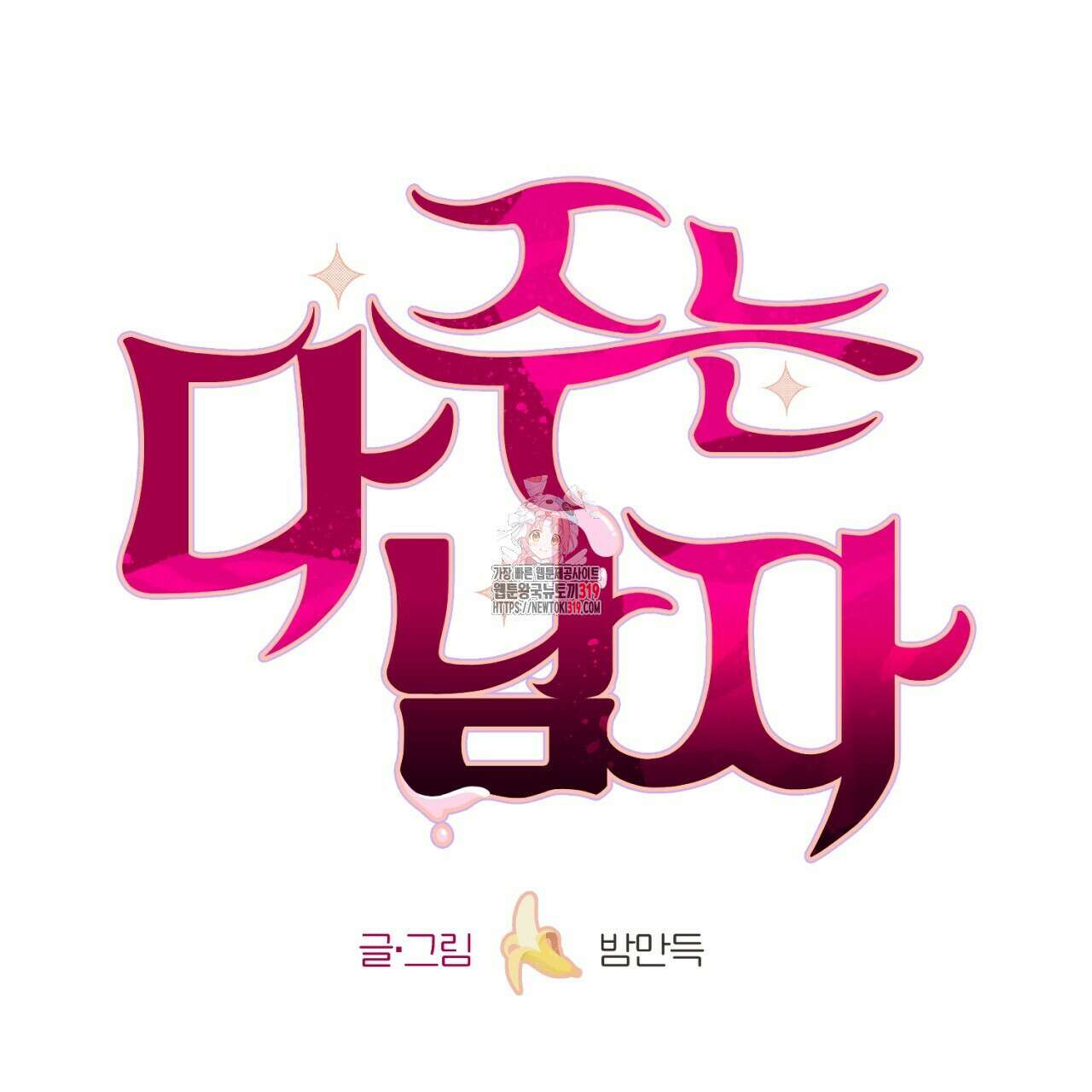 다 주는 남자 4화 1