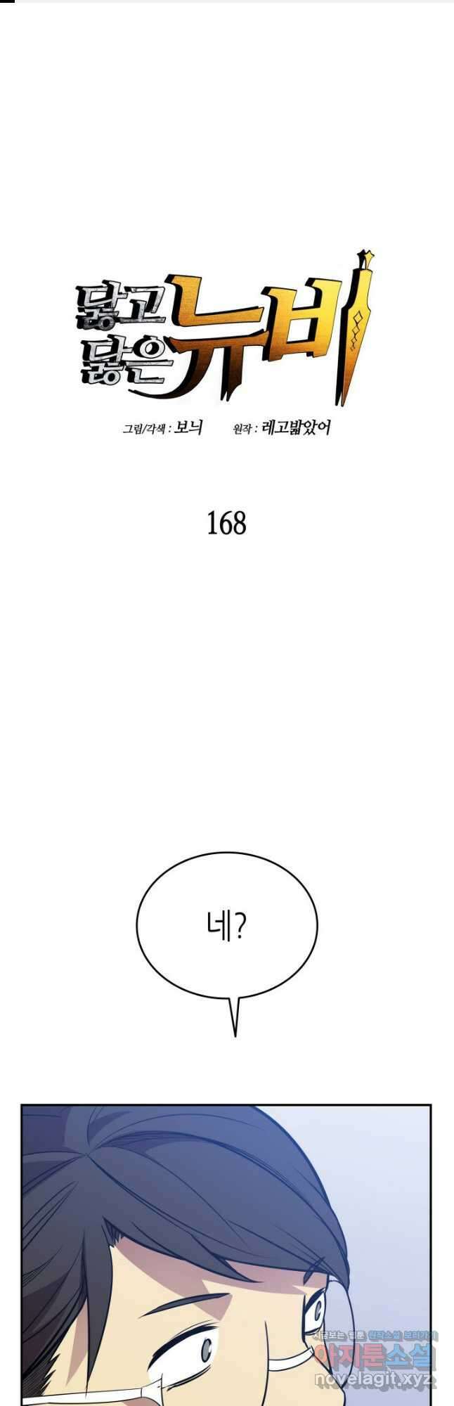닳고닳은 뉴비 168화 1