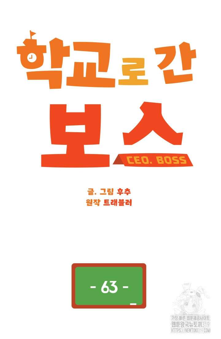 학교로 간 보스 63화 28