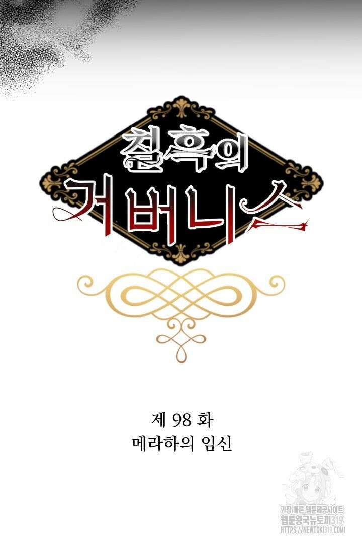 칠흑의 거버니스 98화 3