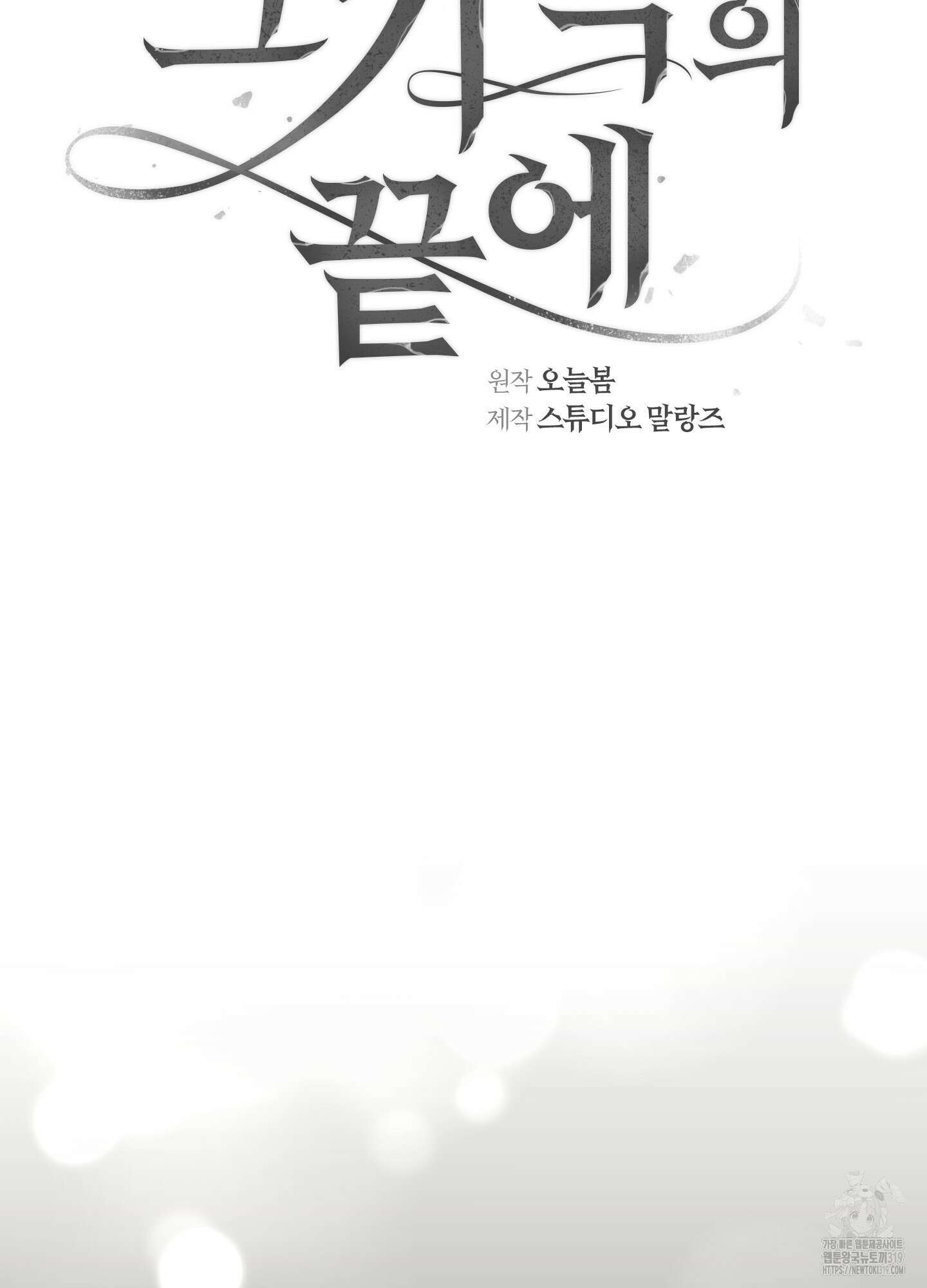 그 기억의 끝에 17화 24