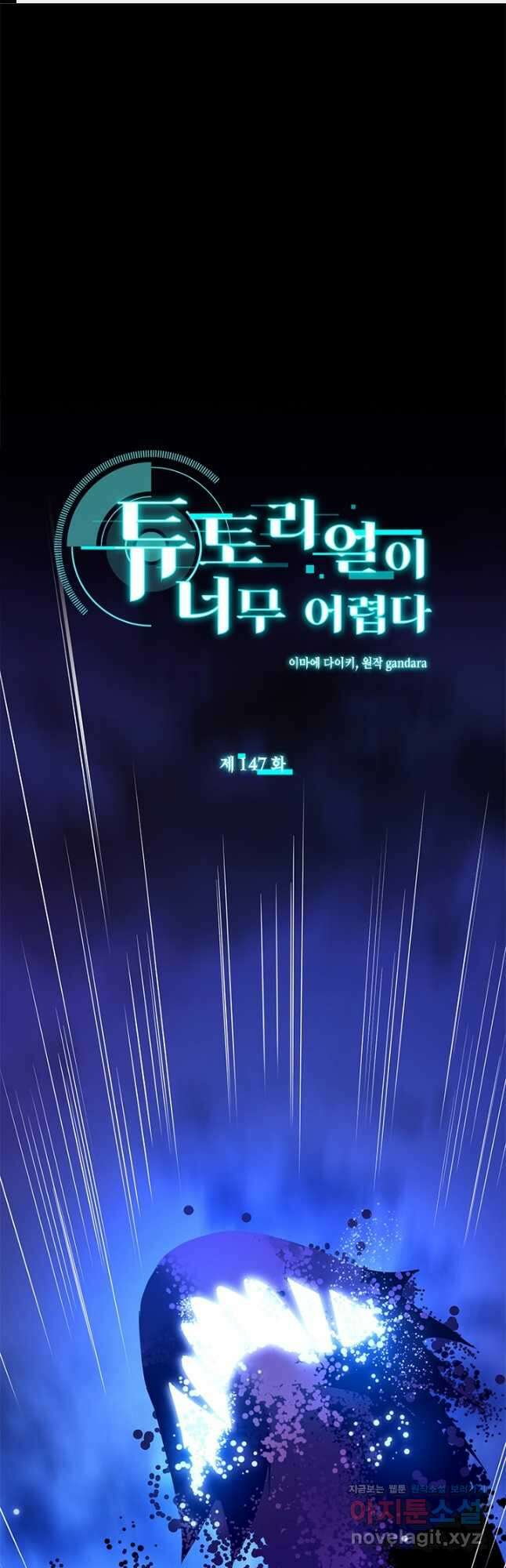 튜토리얼이 너무 어렵다 147화 1