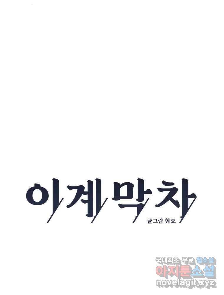 이계막차 79화 12