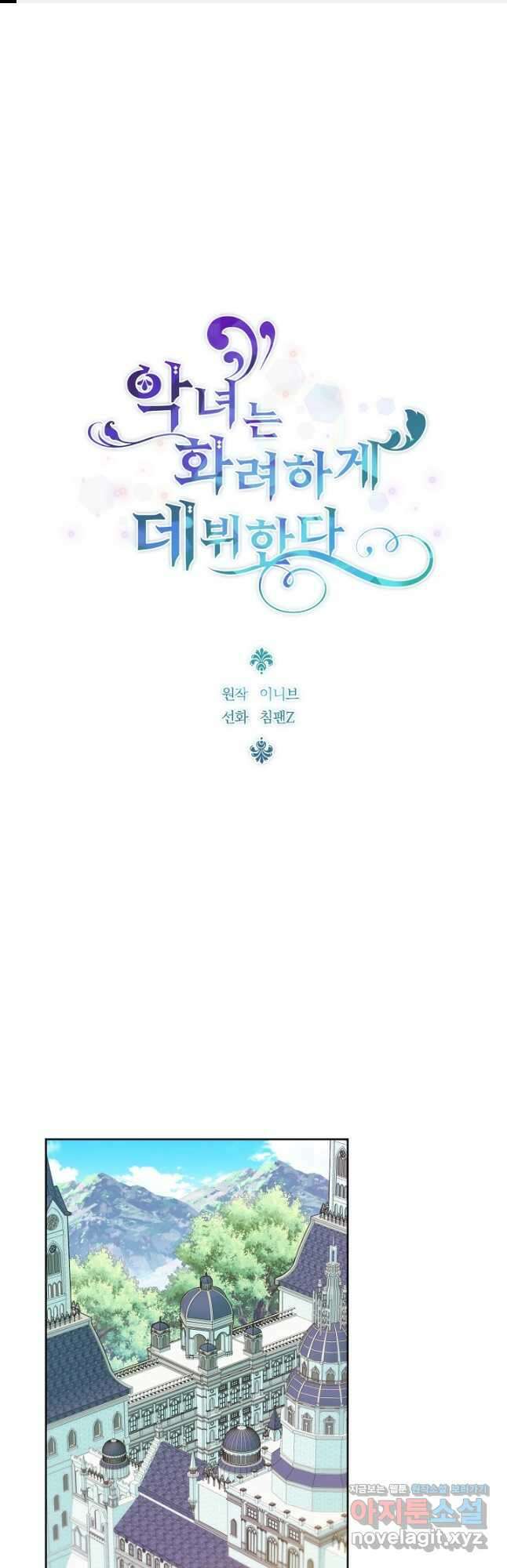 악녀는 화려하게 데뷔한다 67화 1
