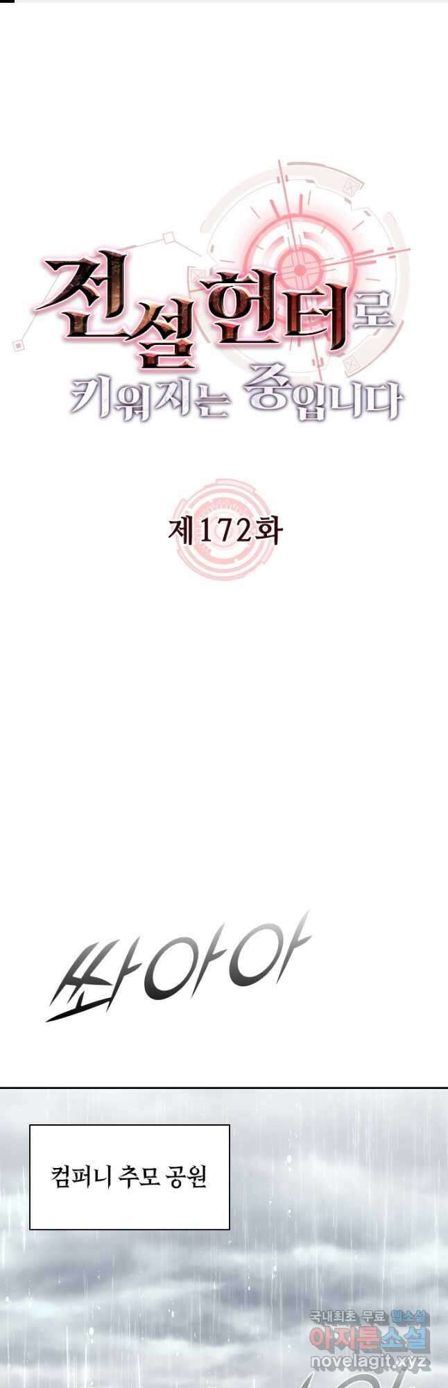 전설 헌터로 키워지는 중입니다 172화 1