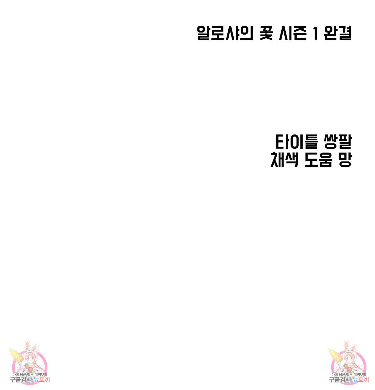 알로샤의 꽃 20화(시즌1 최종화) 102