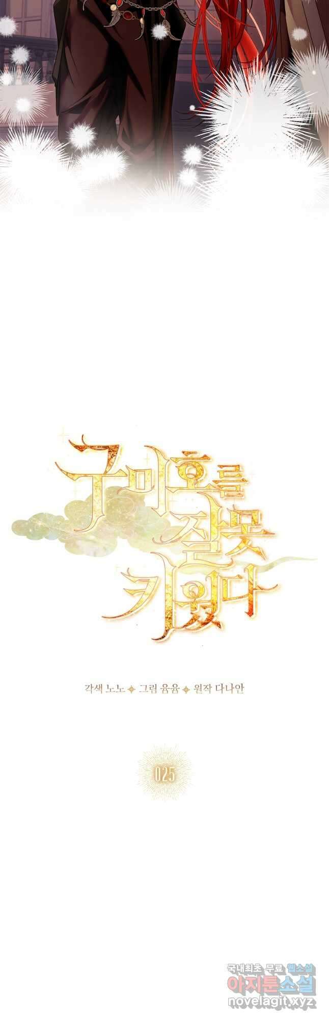 구미호를 잘못 키웠다 25화 10