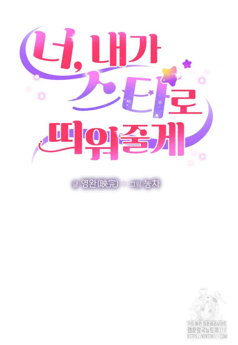 너, 내가 스타로 띄워줄게! 30화 20