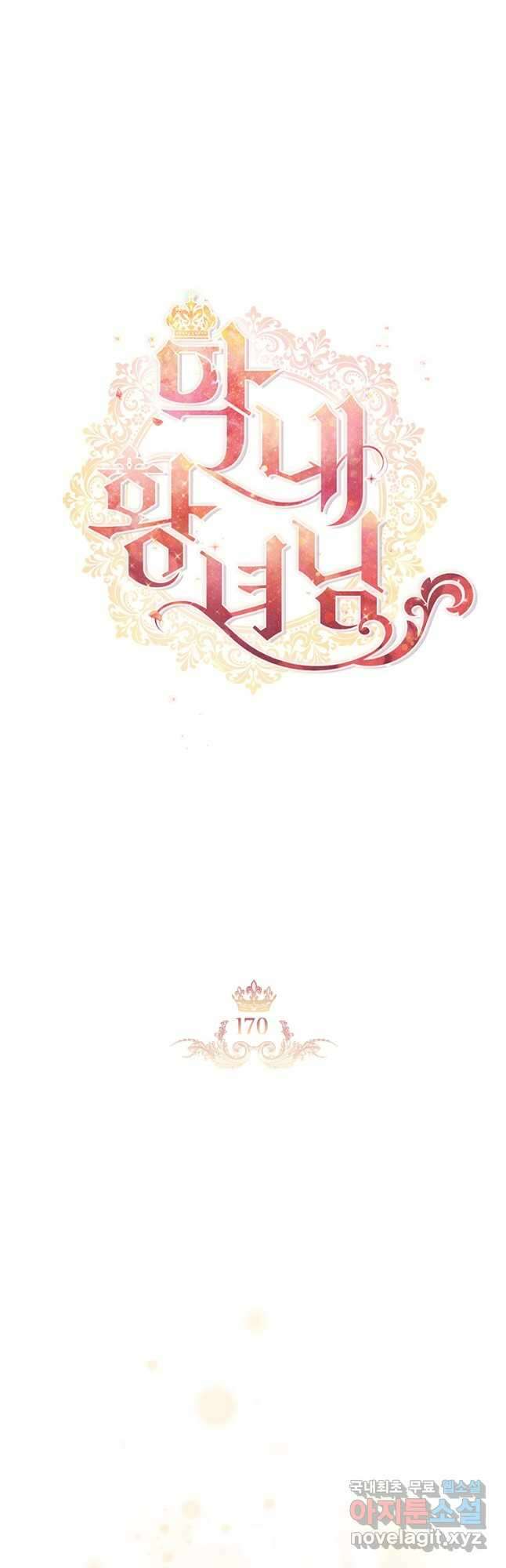 막내 황녀님 170화 7