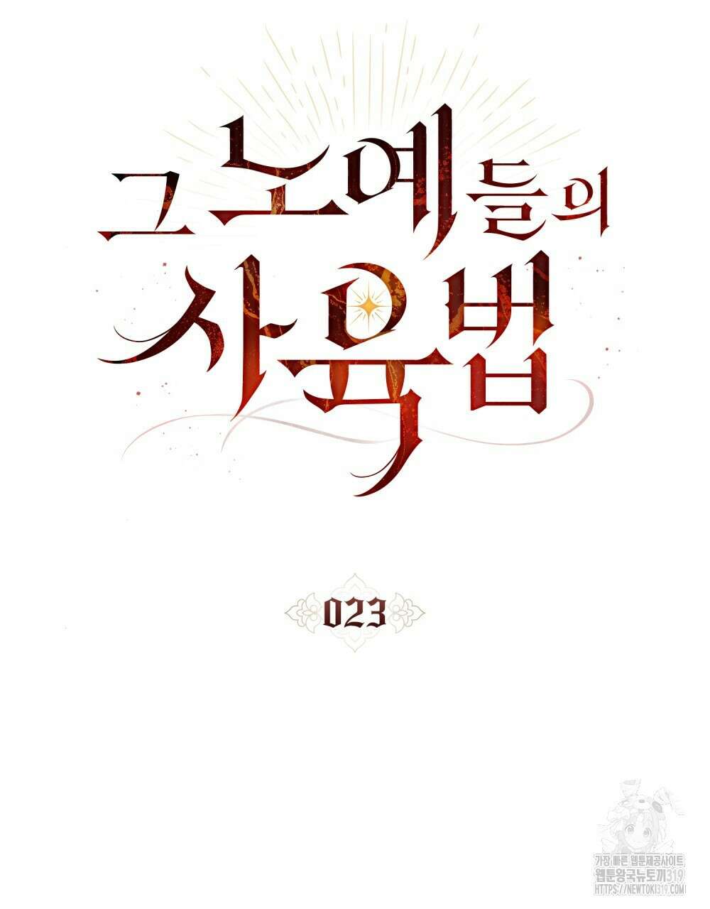 그 노예들의 사육법 23화 11