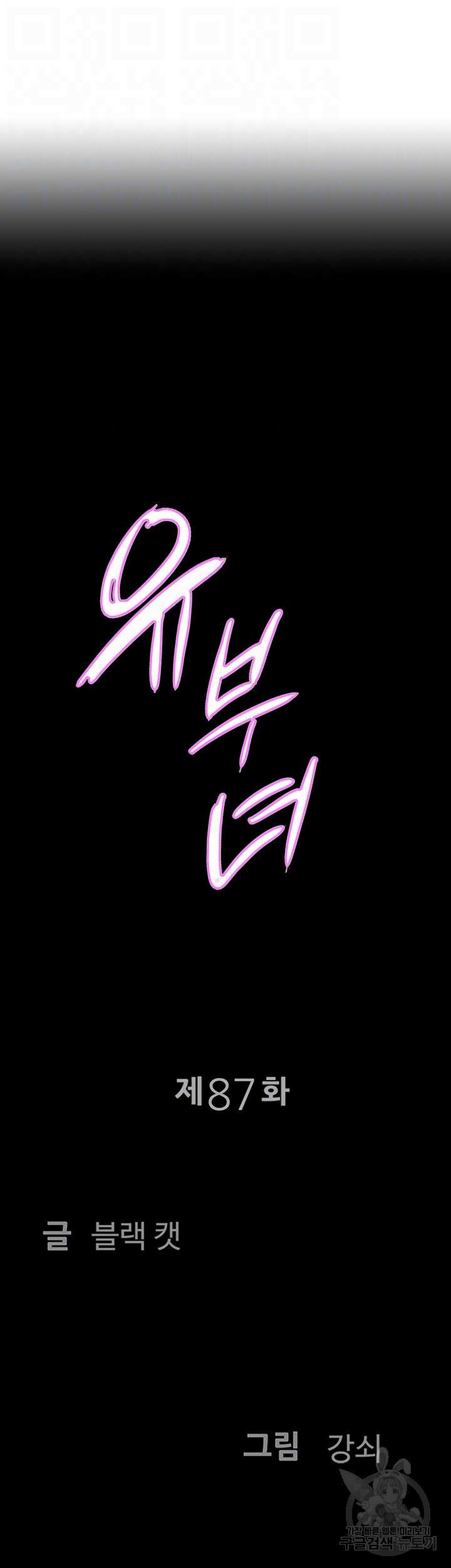 유부녀(탑툰) 87화 4