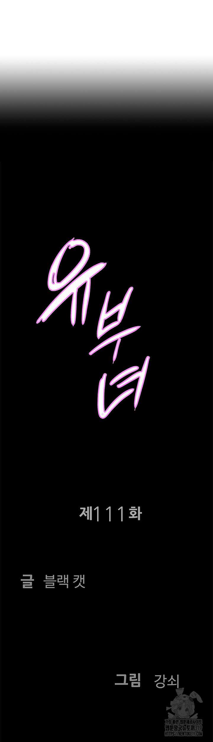 유부녀(탑툰) [탑툰] 111화 4