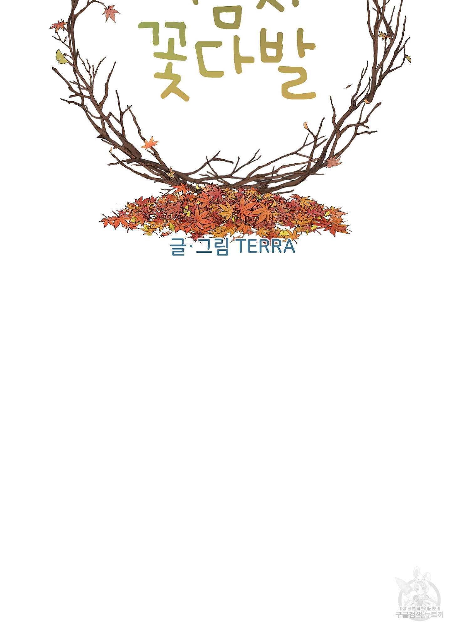 시금치 꽃다발 73화 10
