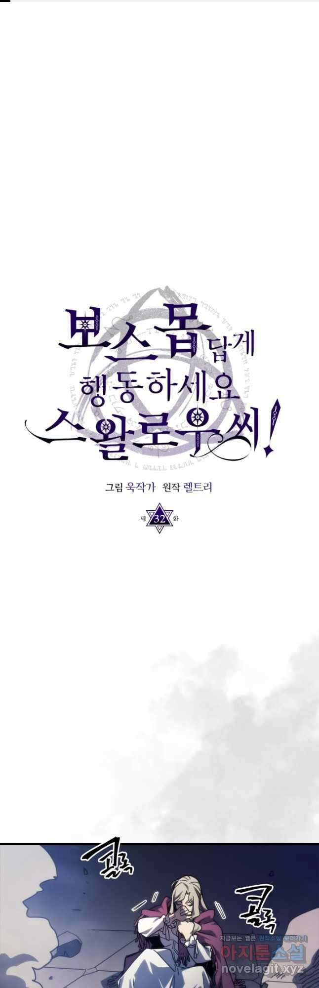 보스 몹답게 행동하세요, 스왈로우 씨 32화 1